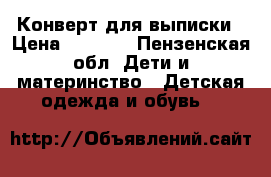 Конверт для выписки › Цена ­ 2 500 - Пензенская обл. Дети и материнство » Детская одежда и обувь   